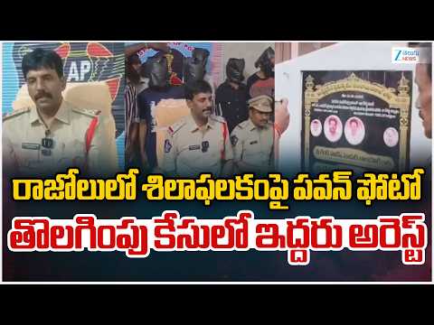 Dy CM Pawan Kalyan Banner Issue | రాజోలులో శిలాఫలకంపై పవన్ ఫోటో తొలగింపు కేసులో ఇద్దరు అరెస్ట్ | ZEE - ZEE24TELUGUNEWS