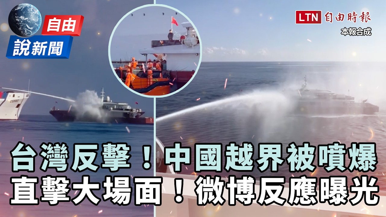 自由說新聞》大場面!中國船越界遭台海巡反擊噴爆!微博看傻反應曝光 自由說新聞》大場面!中國船越界遭台海巡反擊噴爆!微博看傻反應曝光