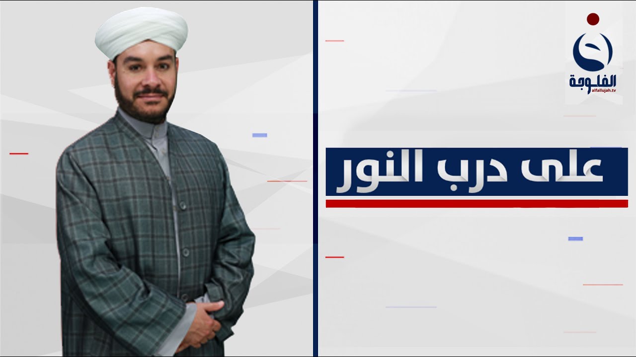 على درب النور || الحلقة الأسبوعية للإجابة على أسئلة المتابعين || تقديم : فضيلة الشيخ د.وليد الحسيني