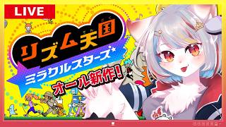 【リズム天国 ミラクルスターズ】猫のリズム感が試される!?ノリと勢いで乗り切りたい…！🐱🌟【猫VTuber/女性実況/初見プレイ】#2