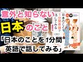 「日本のことを１分間英語で話してみる」１分間という設定が絶妙！