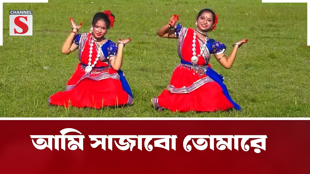 আমি সাজাবো তোমারে  | Channel S Entertainment