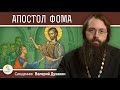 АПОСТОЛ ФОМА. Священник Валерий Духанин