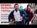 Ма Дон-сок  в фильме "Криминальный город" — Корейские фильмы