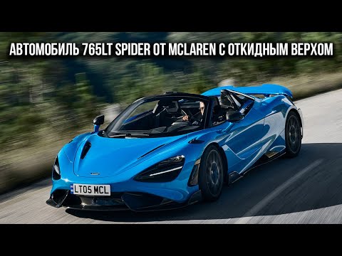 Video: McLaren 570S Spider Fra 2021 Tilbyr Mer Enn Bare Tankegang