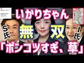 【飯山陽党】「Xフォロワー減ってるのはアンタ」I氏とS氏の人間ダブスタに呆。（日本保守党）