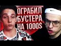 ОГРАБИЛ БУСТЕРА НА 1000$ ??? НОЖ БАБОЧКА С ДЖЕКПОТА CSFAIL