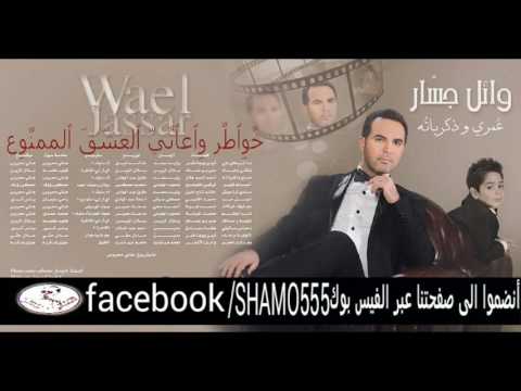 اخيرا البوم وائل جسار ٢٠١٦ عمري وذكرياته ابو السام