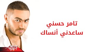 Saaedny Ansak - Tamer Hosny ساعدنى انساك - تامر حسنى