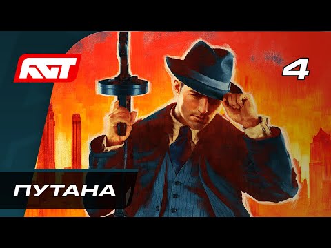 Видео: Прохождение Mafia Definitive Edition (Mafia Remake) — Часть 4: Путана