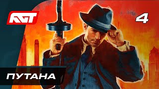 Прохождение Mafia Definitive Edition (Mafia Remake) - Часть 4: Путана