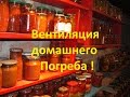 Сухой подвал, погреб своими руками. Боремся с сыростью.Home cellar how to arrange ventilation.