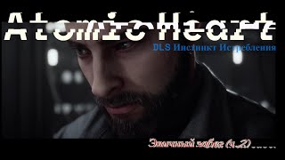 Безумное прохождение Atomic Heart DLC «Инстинкт Истребления» - Эпичный забег, часть 2
