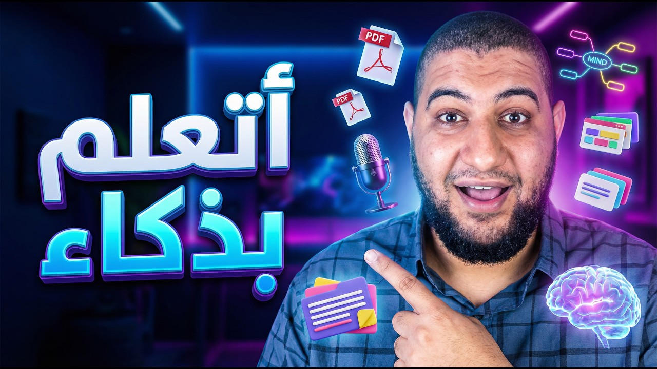 مدرسك الخصوصي المجاني بالذكاء الاصطناعي! | الدليل الشامل لشرح أداة NotebookLM من جوجل