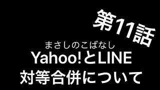 【まさしのこばなし】第11話　Yahoo!とLINE　対等合併について