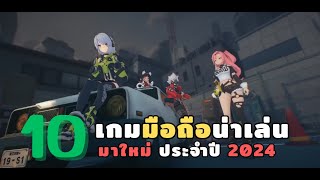 เกมมือถือน่าเล่น มาใหม่ประจำปี 2024 | ห้ามพลาด !!! แบะ แบะ แนะนำ