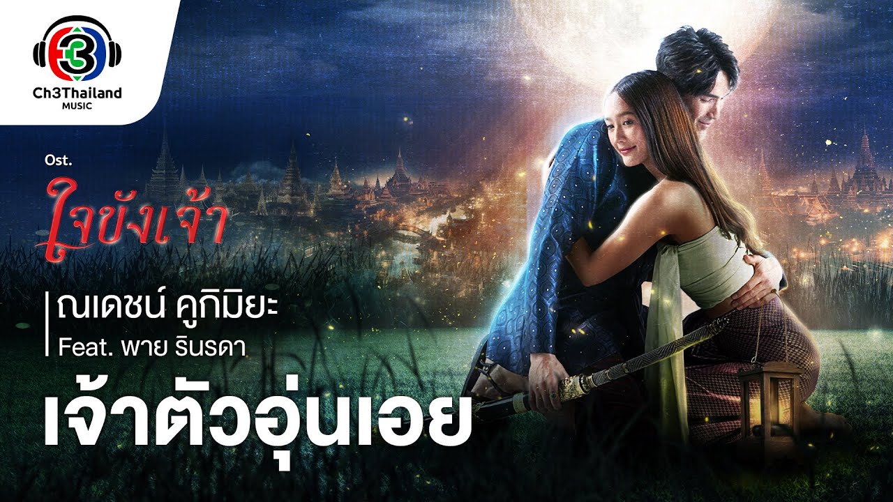 เจ้าตัวอุ่นเอย Ost.ใจขังเจ้า | ณเดชน์ คูกิมิยะ Feat.พาย รินรดา | Official MV