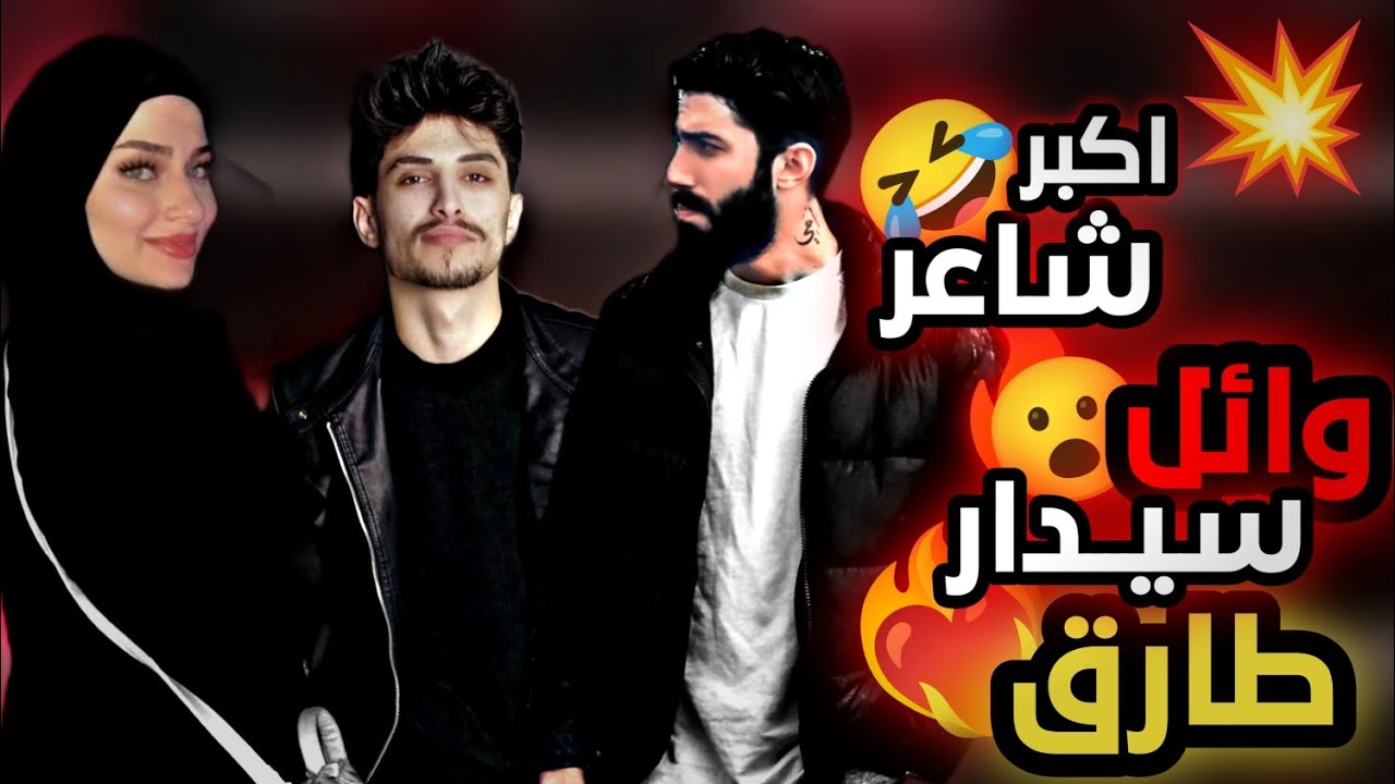 وائل وطارق يقول شاعر وائل عم يقصدة سيدار وطارق عم تقصف سيدار بس سيدار صدمهم بي شاعر لوائل خرافي 😮