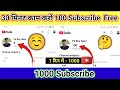 30 मिनट काम करो 100 free 🔥| subscriber kaise badhaye | youtube par subscriber kaise badhaye