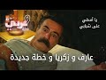 عارف و زكريا و خطة جديدة الحلقة 51 يا أسفي على شبابي عارف و زكريا و خطة جديدة الحلقة 51 يا أسفي على شبابي