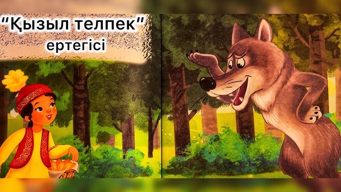 Қызыл телпек туралы секс ертегілері