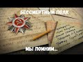 Бессмертный полк/ 9 мая 2020/ День Победы/ Дети читают стихи