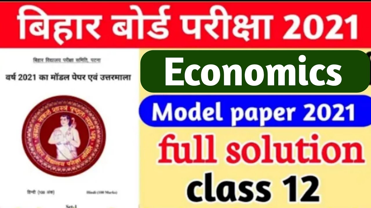 Economics model paper 2021 ||12th economics model paper 2021
