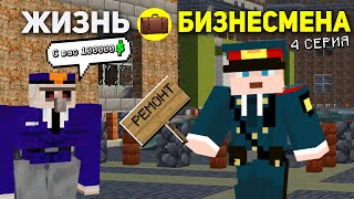 МОЙ БИЗНЕС ЗАТОПИТ?! |  4 СЕРИЯ ЖИЗНИ БИЗНЕСМЕНА В МАЙНКРАФТ! | ПУТЬ ОТ БОМЖА!