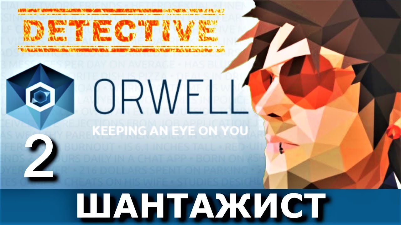 ORWELL: KEEPING AN EYE ON YOU. Прохождение. Часть 2. ТАМ, ГДЕ НЕТ ТЕМНОТЫ.