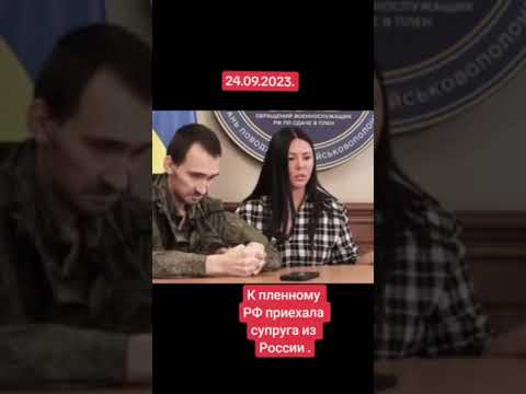 К пленному из РФ приехала жена из России. На канале @VolodymyrZolkin полное видео.