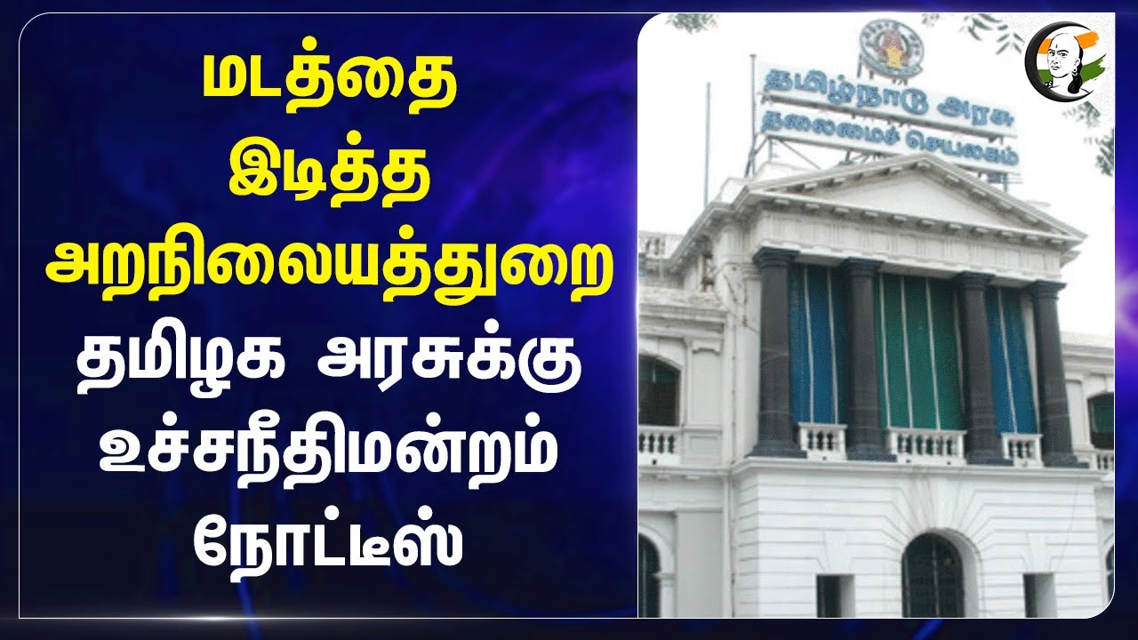 மடத்தை இடித்த HR&CE TN Govt-க்கு Supreme Court நோட்டீஸ் | Tiruvannamalai