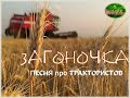 Посвящается всем механизаторам/Песня про трактористов\Загоночка!!!!