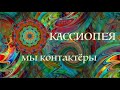 КОНТАКТ ИЛИ ШИЗОФРЕНИЯ. КАССИОПЕЯ