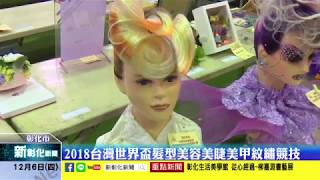新彰化新聞20181206 2018台灣世界盃髮型美容美睫美甲紋繡競技