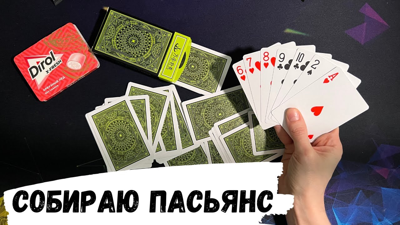 АСМР раскладываю ПАСЬЯНС, solitaire, жую жевачку, жвачка АСМР, практически БЕЗ ШЕПОТА, новый микро