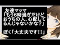 友達マッマ「もう6時過ぎだけどおうちの人、心配してるんじゃないかな?」 ぼく「大丈夫です!!」