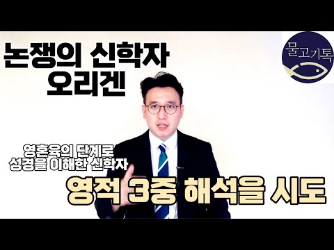 성경을 영혼육의 3단계로 영적해석한다 / 논쟁의 신학자: 오리겐 [물고기톡]