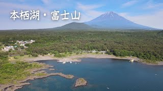 本栖湖からの富士山 2021年 5月