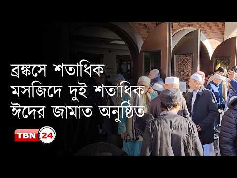 ব্রঙ্কসে ২৮০টিরও বেশি ঈদ জামাত অনুষ্ঠিত