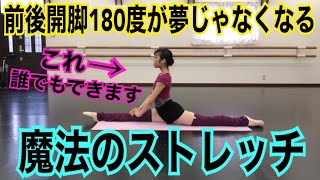 【痛くないストレッチ】これをすれば前後開脚180度開きます！！【バレエ】【スプリッツ】