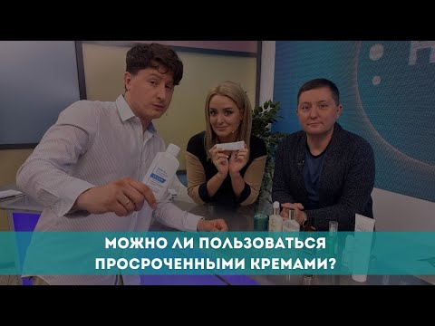 Можно ли пользоваться просроченными кремами?