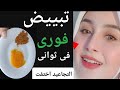 ضعيها ليلة قبل النوم واقسم بالله في الصباح النتيجة ستبهرك تبييض للايد والوجه والجسم من اول دقيقة