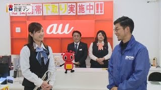 『#027　auスマートバリューについて』　2人の敏腕！？営業マンがＭＣＮのサービスをまじめに・さわやかに・なるべくカジュアルにご紹介！「営業マン」