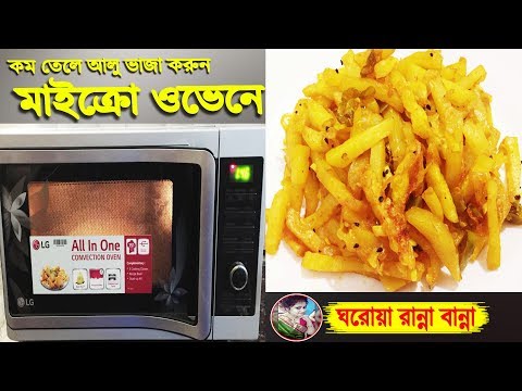 ভিডিও: ওভেনে কীভাবে আলু ভাজবেন