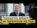 Як мітингарі під Радою зустрічають Петра Порошенка