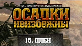 15. Осадки Неизбежны - настольная ролевая игра (Fallout PnP) с Братцем Ву