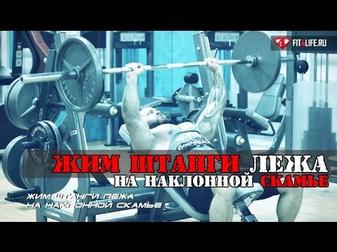 Это ЖИМ ШТАНГИ ЛЕЖА НА НАКЛОННОЙ СКАМЬЕ, детка!