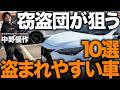 「盗まれやすい都道府県を発表」最新版の盗難車ランキングTOP10が意外すぎた！愛車を守るための盗難防止対策を解説します！