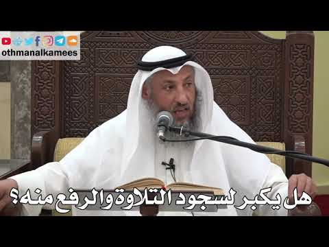 792 هل يكبر لسجود التلاوة والرفع منه عثمان الخميس دليل الطالب