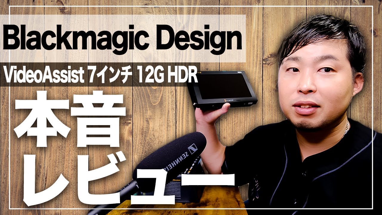 【Blackmagic Design】VideoAssist 7インチ 12G HDRの開封&本音解説